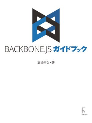 cover image of BACKBONE.JSガイドブック